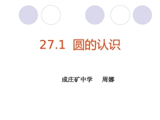 圆的基本元素