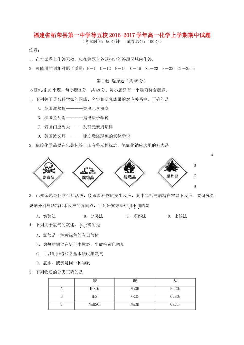 等五校高一化学上学期期中试题-人教版高一全册化学试题_第1页