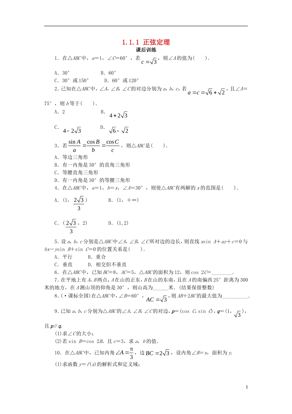 高中数学 第一章 解三角形 1.1.1 正弦定理课后训练 新人教B版必修5-新人教B版高二必修5数学试题_第1页