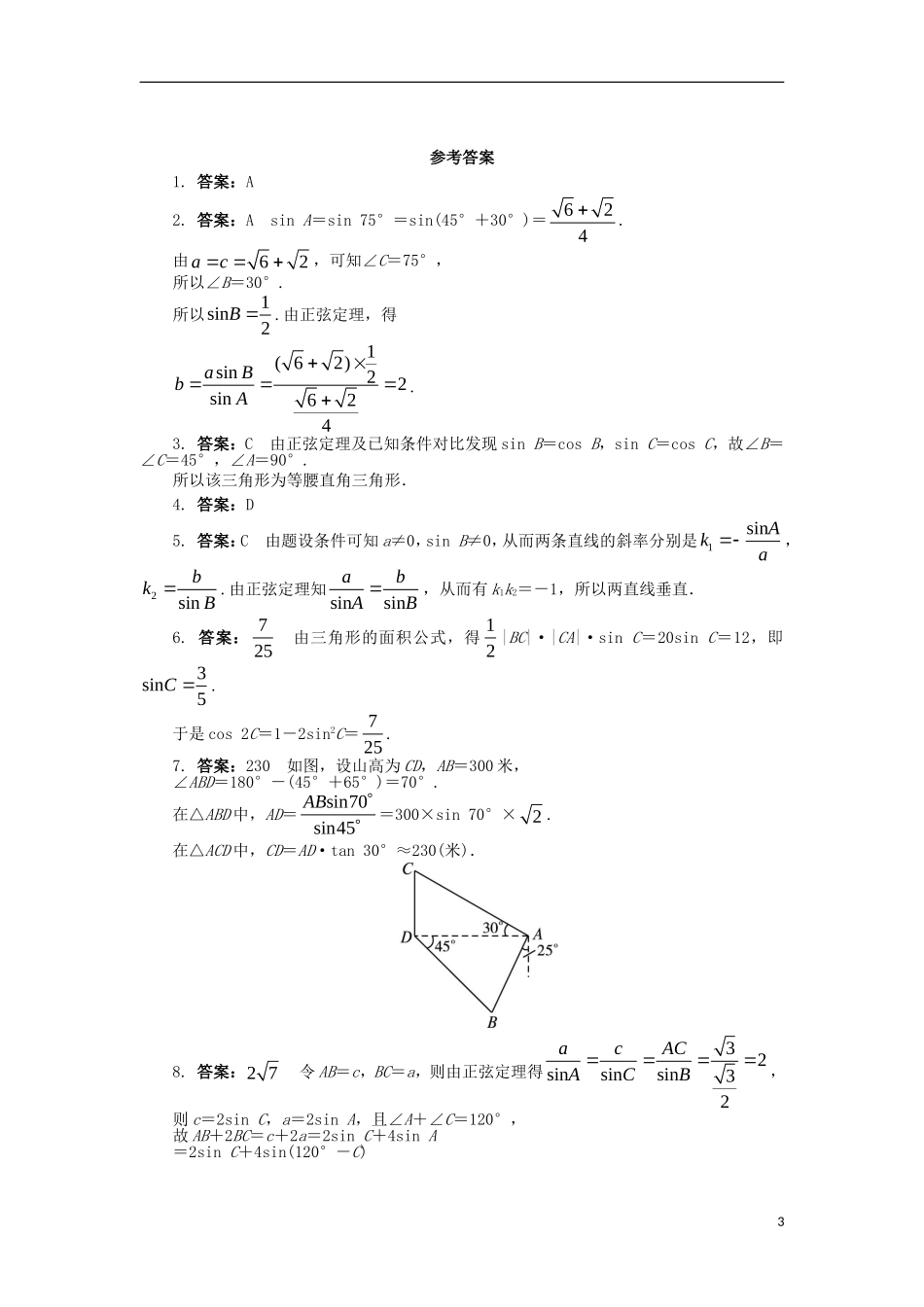 高中数学 第一章 解三角形 1.1.1 正弦定理课后训练 新人教B版必修5-新人教B版高二必修5数学试题_第3页