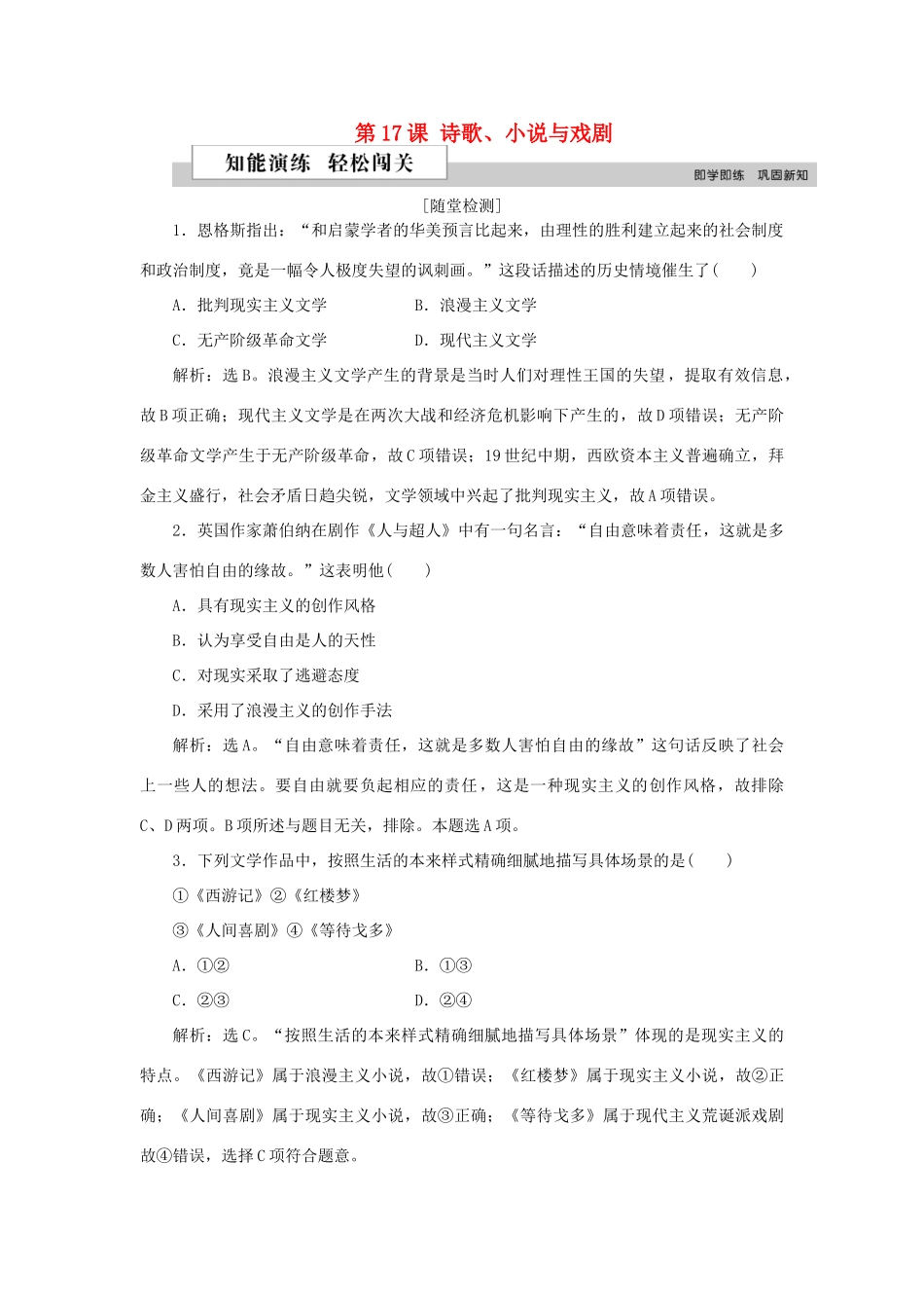 高中历史 第四单元 19世纪以来的世界文化 第17课 诗歌、小说与戏剧作业 岳麓版必修3-岳麓版高一必修3历史试题_第1页