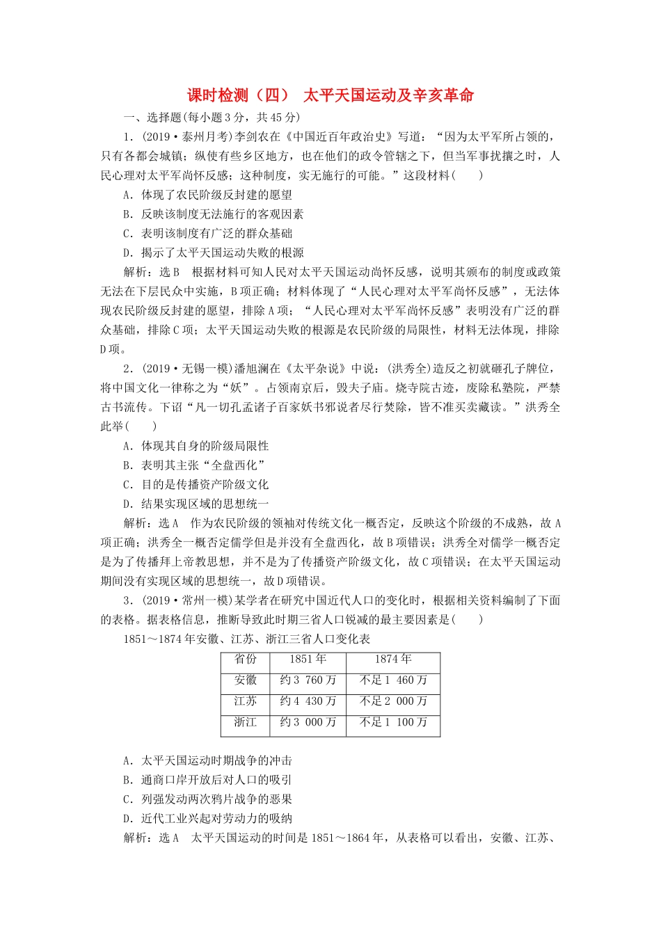 （江苏专版）高考历史一轮复习 课时检测（四）太平天国运动及辛亥革命（含解析）人民版-人民版高三全册历史试题_第1页