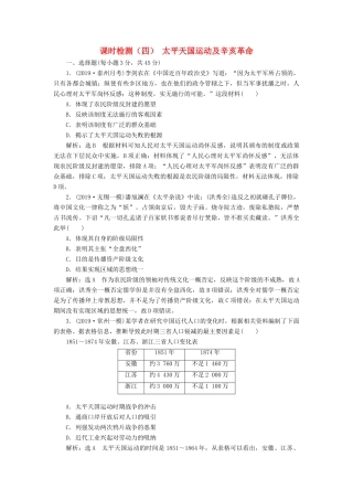 （江苏专版）高考历史一轮复习 课时检测（四）太平天国运动及辛亥革命（含解析）人民版-人民版高三全册历史试题
