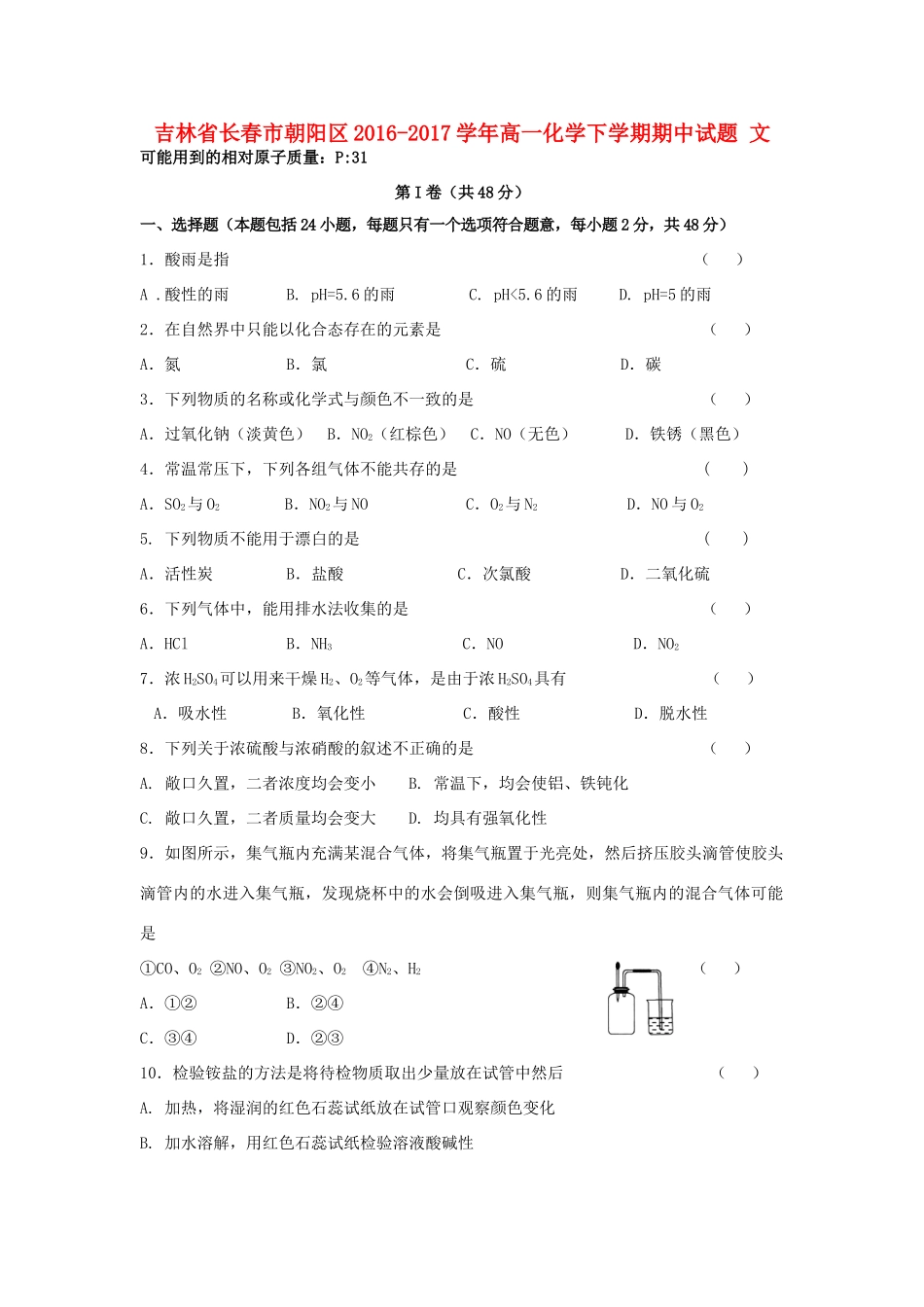 吉林省长春市朝阳区高一化学下学期期中试题 文-人教版高一全册化学试题_第1页