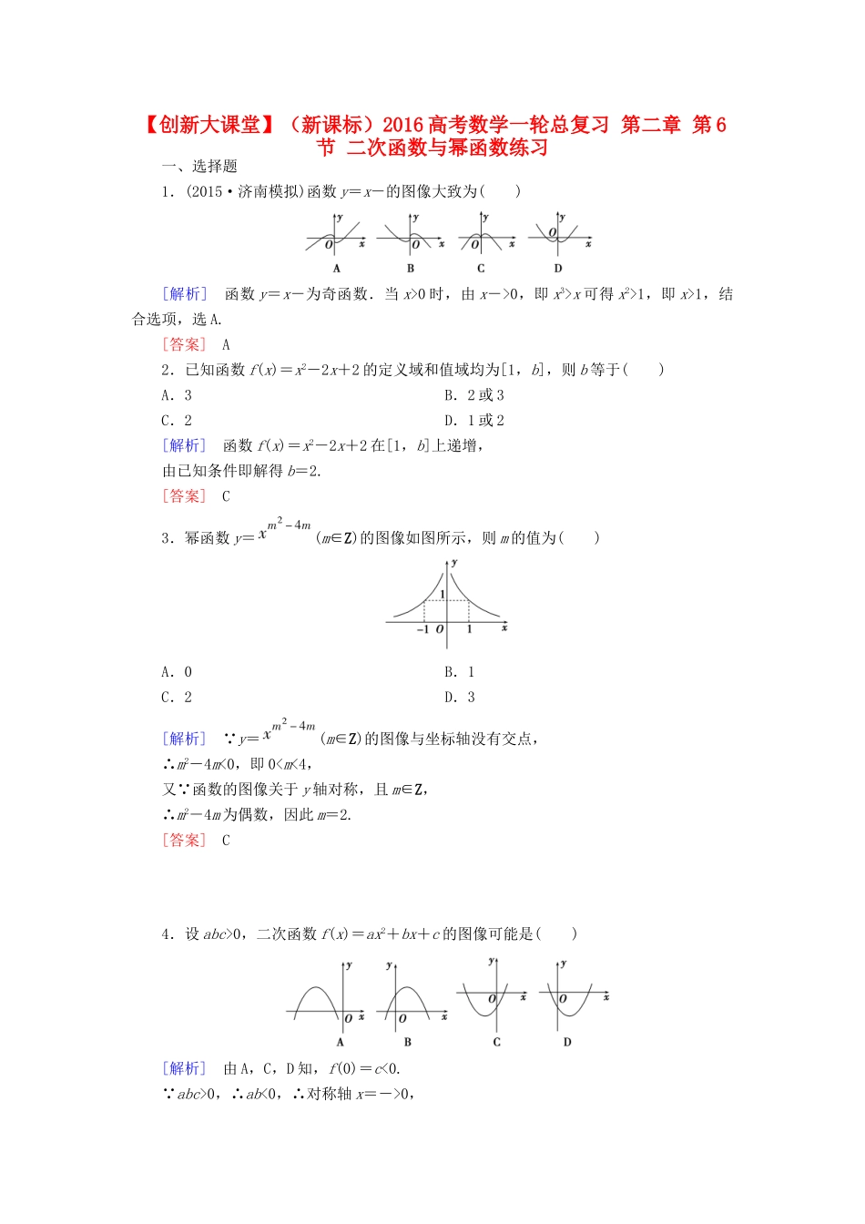 （新课标）高考数学一轮总复习 第二章 第6节 二次函数与幂函数练习-人教版高三全册数学试题_第1页