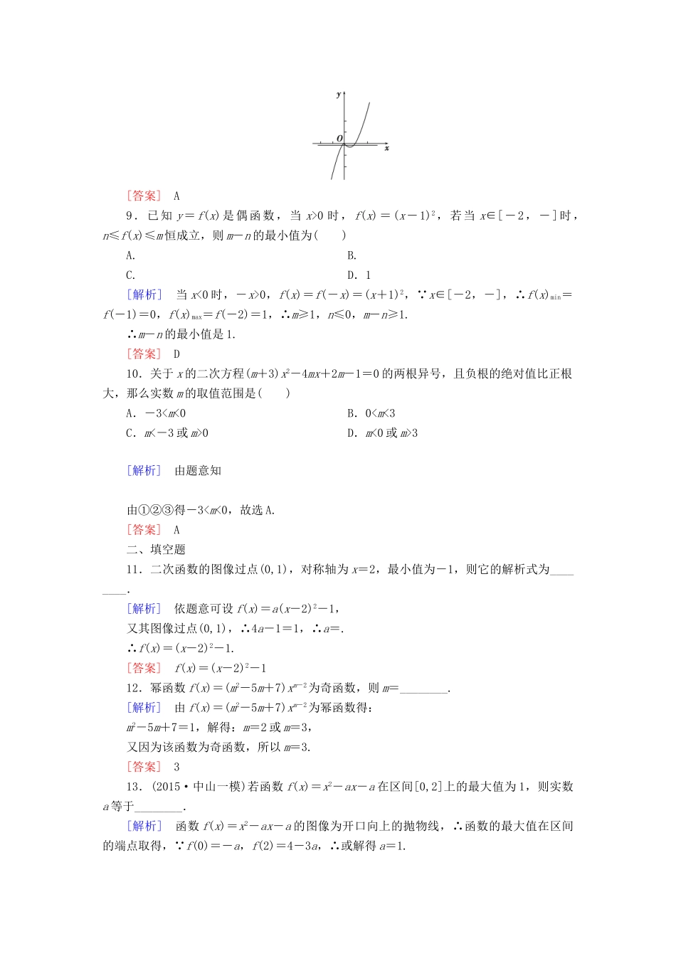 （新课标）高考数学一轮总复习 第二章 第6节 二次函数与幂函数练习-人教版高三全册数学试题_第3页