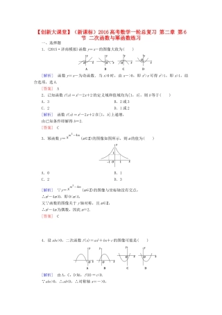 （新课标）高考数学一轮总复习 第二章 第6节 二次函数与幂函数练习-人教版高三全册数学试题