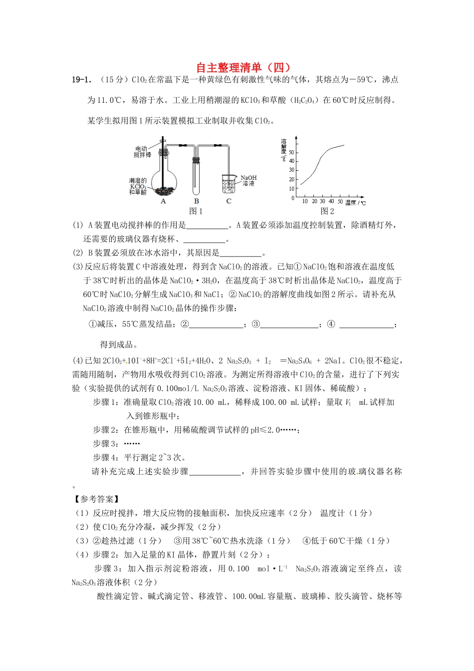 江苏省宝应县高考化学考前复习 自主整理清单（四）-人教版高三全册化学试题_第1页