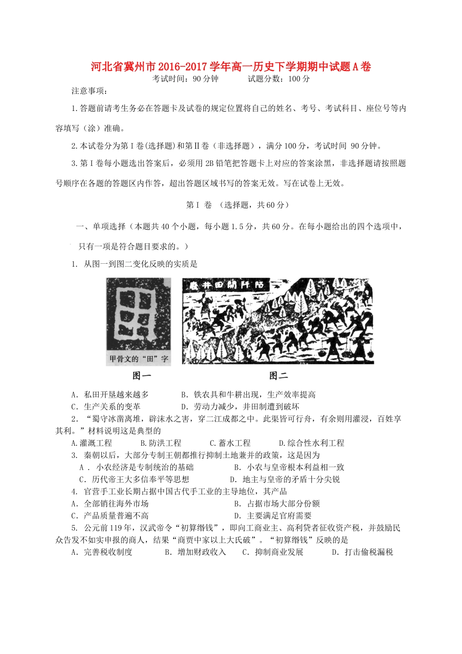 河北省冀州市高一历史下学期期中试题A卷-人教版高一全册历史试题_第1页