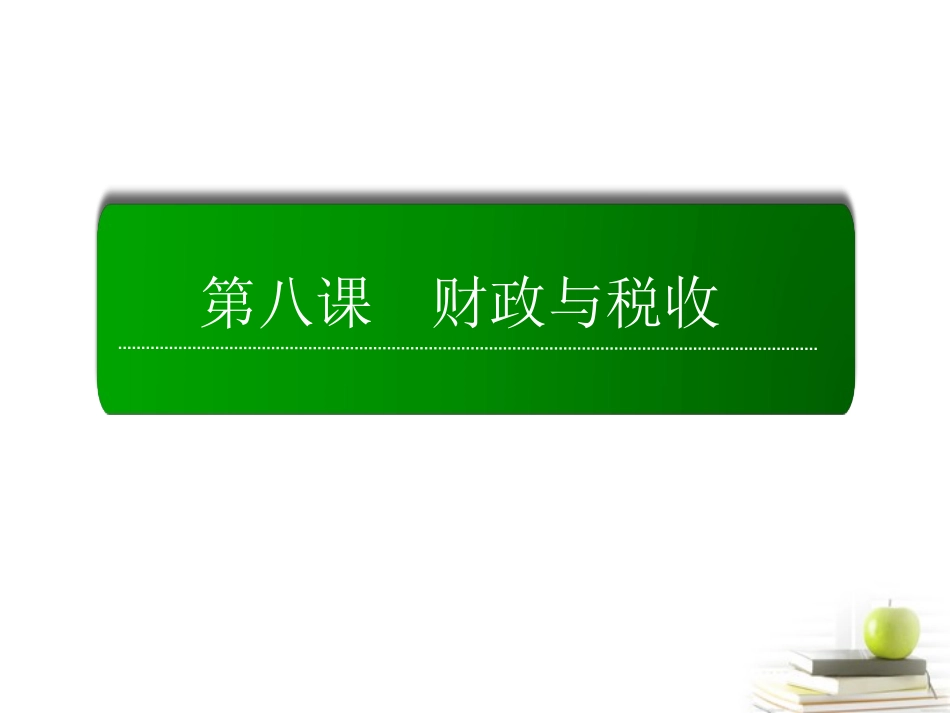 【红对勾】2013高中政治-教师用书-3-8-2-征税和纳税课件-新人教版必修1_第2页