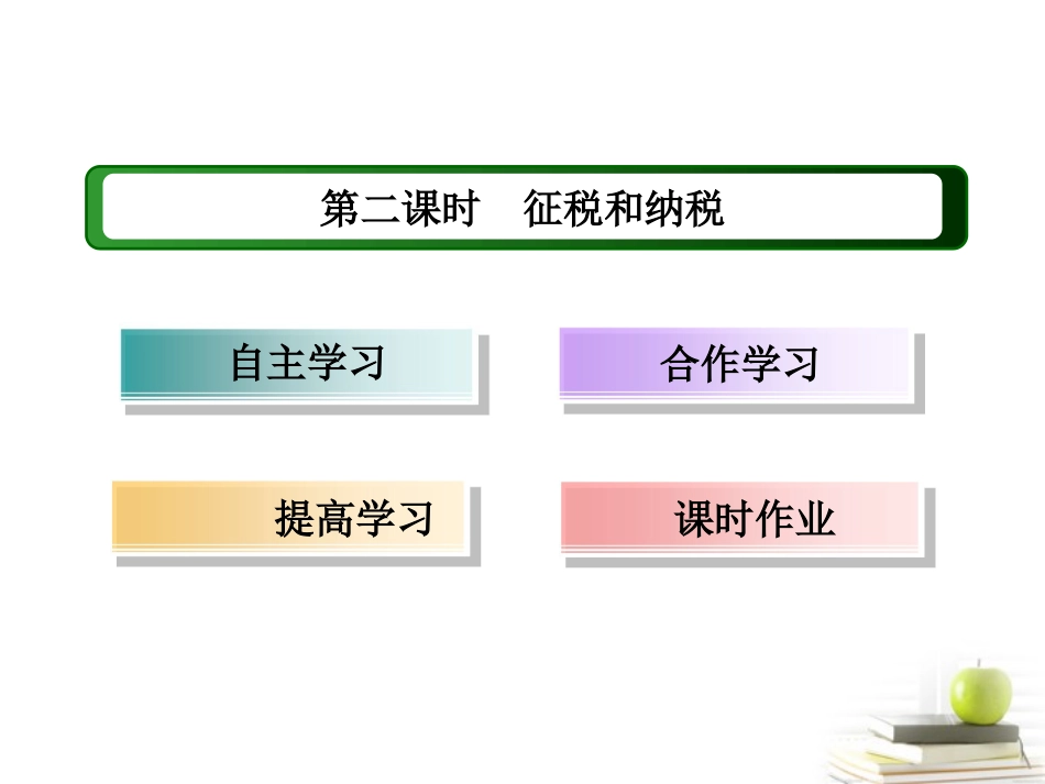 【红对勾】2013高中政治-教师用书-3-8-2-征税和纳税课件-新人教版必修1_第3页