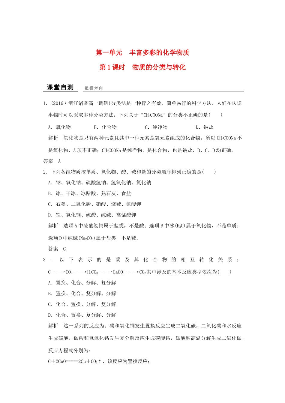 高中化学 专题1 化学家眼中的物质世界 第一单元 丰富多彩的化学物质（第1课时）物质的分类与转化课堂自测 苏教版必修1-苏教版高一必修1化学试题_第1页