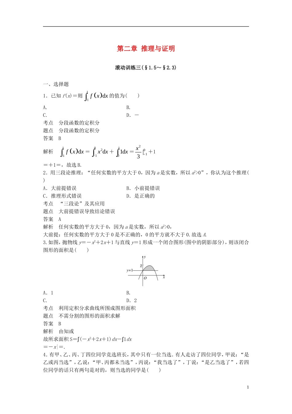 高中数学 第二章 推理与证明滚动训练三 新人教A版选修2-2-新人教A版高二选修2-2数学试题_第1页