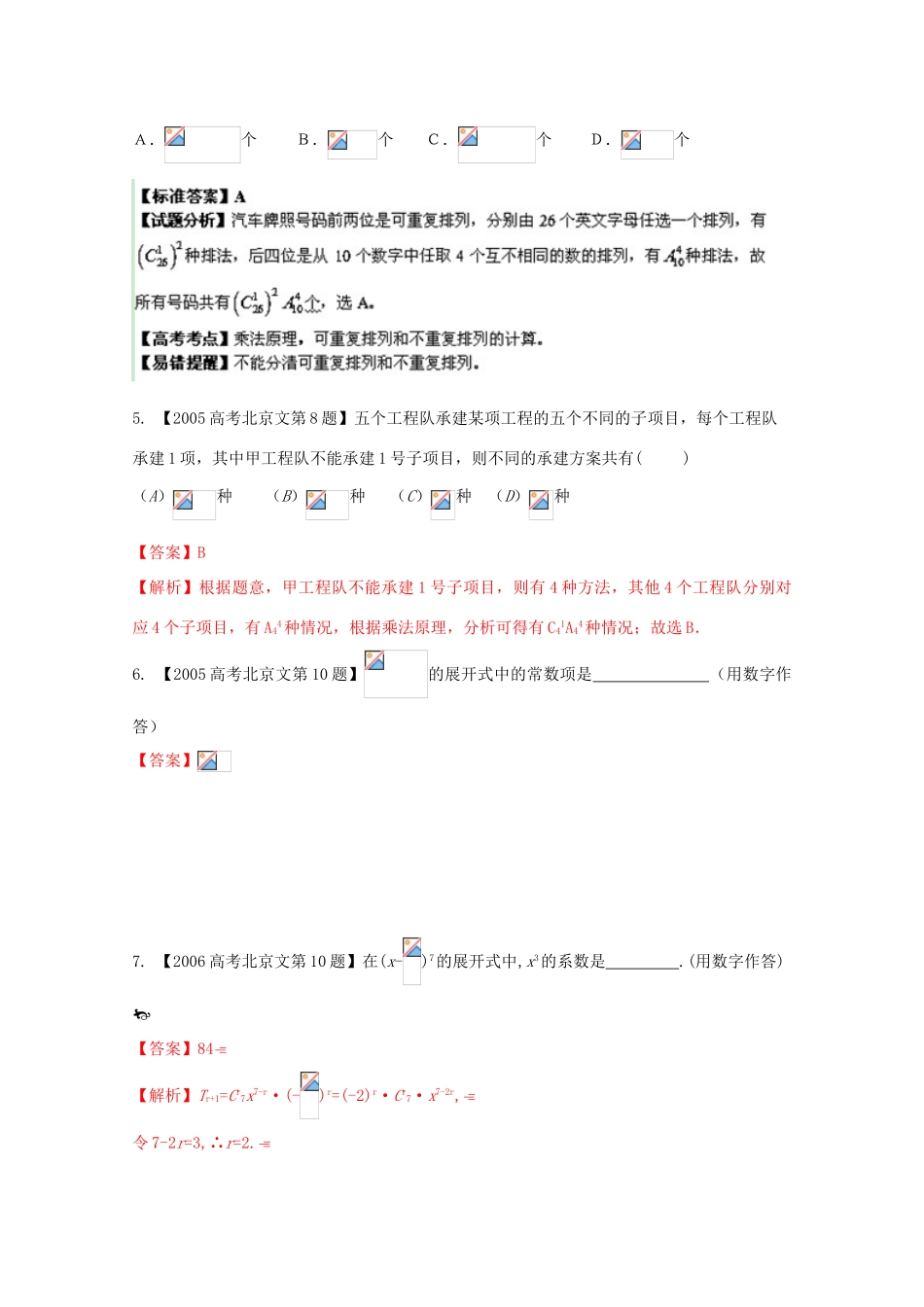 （北京专版）高考数学分项版解析  专题11 排列组合、二项式定理 文-人教版高三全册数学试题_第2页
