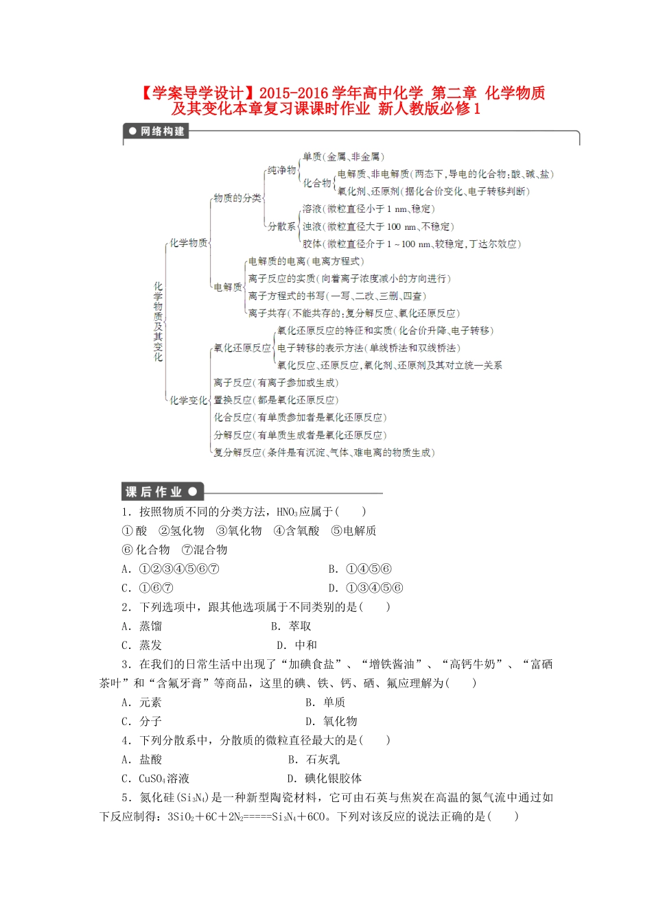高中化学 第二章 化学物质及其变化本章复习课课时作业 新人教版必修1-新人教版高一必修1化学试题_第1页