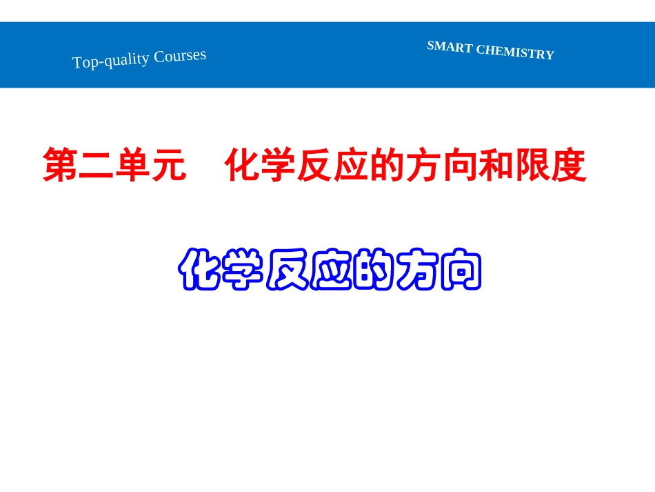 第二单元化学反应的方向和限度_第1页
