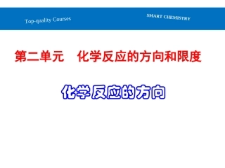 第二单元化学反应的方向和限度