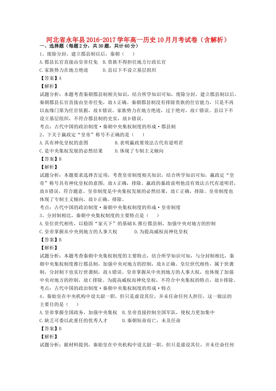 河北省永年县高一历史10月月考试卷（含解析）-人教版高一全册历史试题_第1页