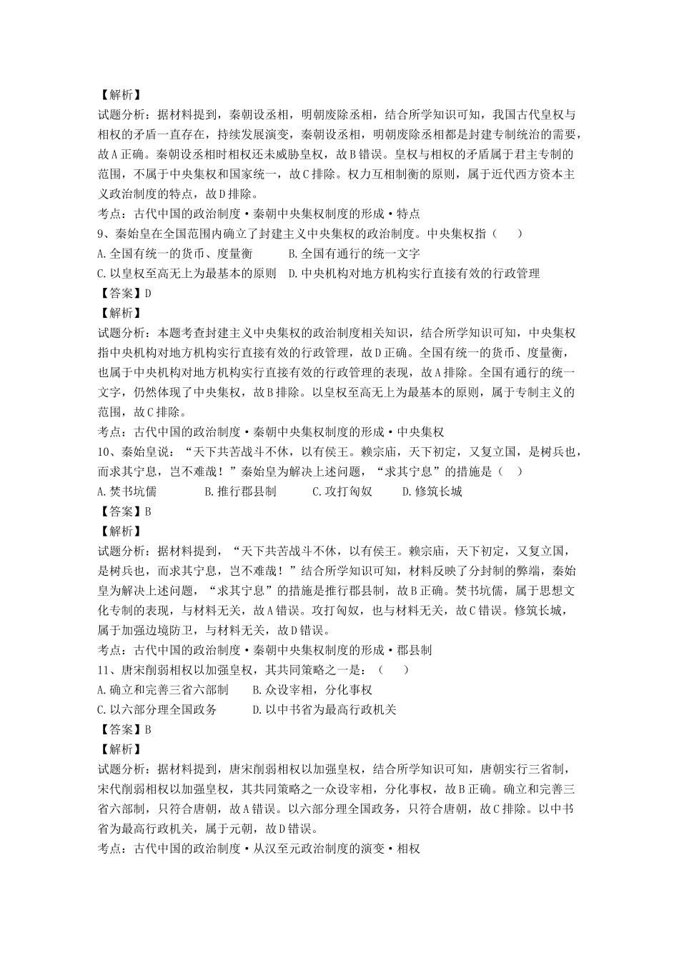 河北省永年县高一历史10月月考试卷（含解析）-人教版高一全册历史试题_第3页
