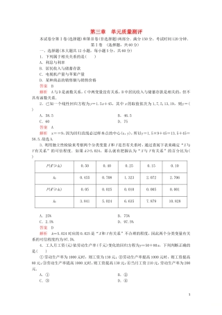高中数学 第三章 统计案例单元质量测评 新人教A版选修2-3-新人教A版高二选修2-3数学试题