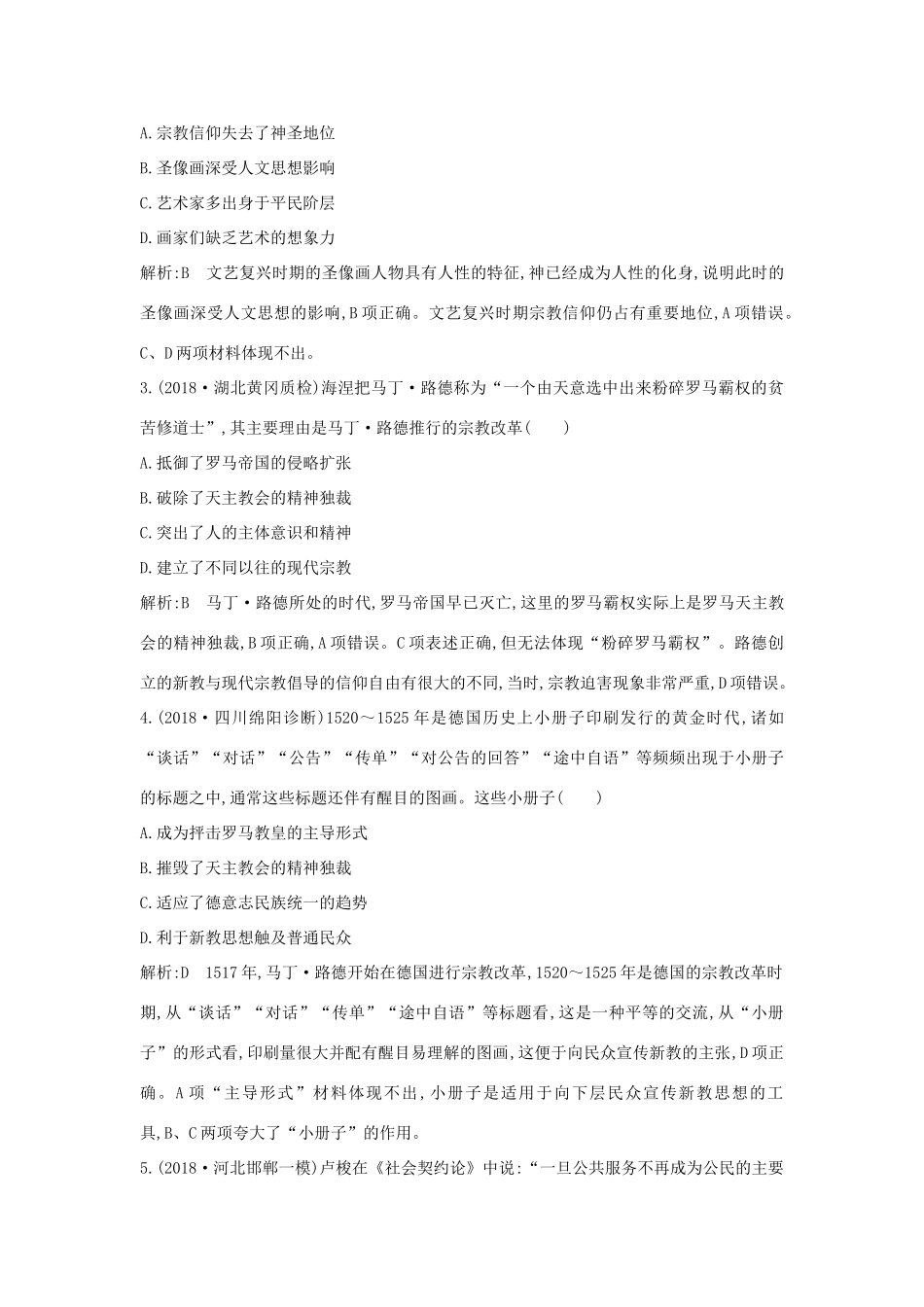 （通史版）高考历史一轮总复习 板块十二 西方近代工业文明的前奏——14、15世纪～18世纪中期 第3讲 文艺复兴、宗教改革与启蒙运动课时提升训练（含解析）新人教版-新人教版高三全册历史试题_第2页