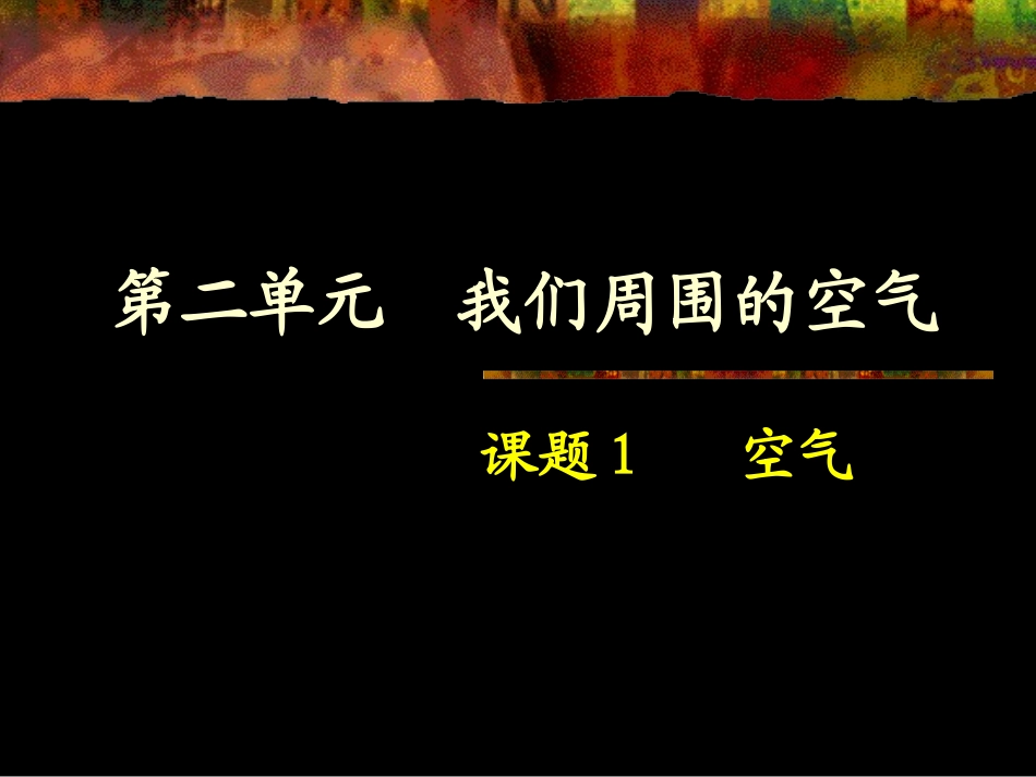 课题1-空气1_第1页