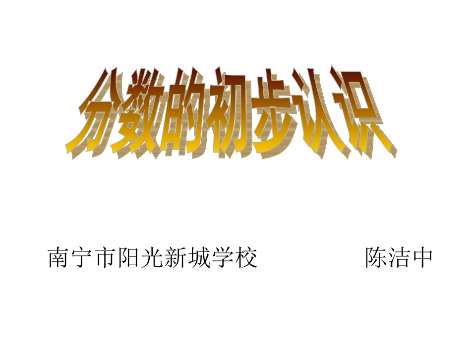 小学数学人教2011课标版三年级认识几分之一(分数的初步认识)课件_第1页