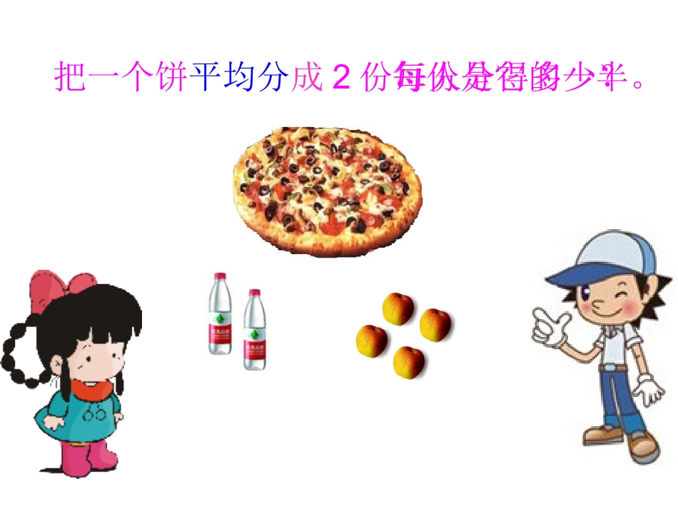 小学数学人教2011课标版三年级认识几分之一(分数的初步认识)课件_第2页