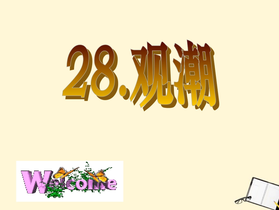 七年级语文下册-第28课-观潮课件2-鲁教版_第1页