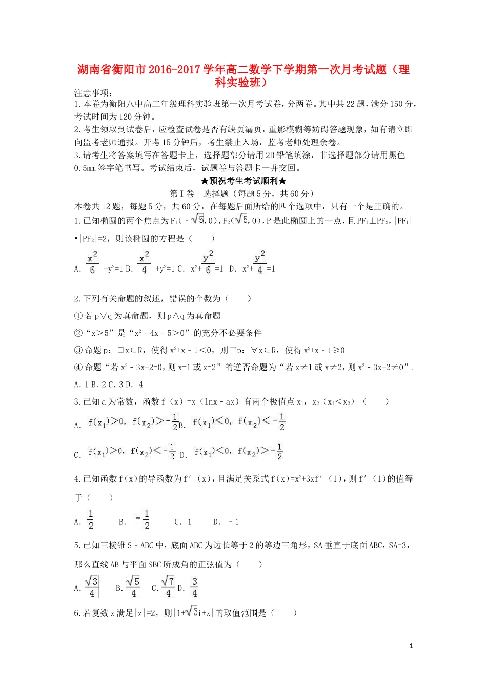 湖南省衡阳市高二数学下学期第一次月考试题（理科实验班）-人教版高二全册数学试题_第1页