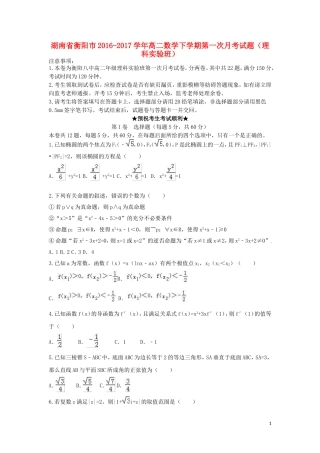 湖南省衡阳市高二数学下学期第一次月考试题（理科实验班）-人教版高二全册数学试题