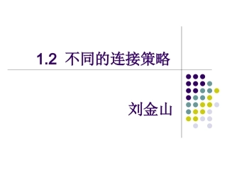 1.2.1根据需求选择网络