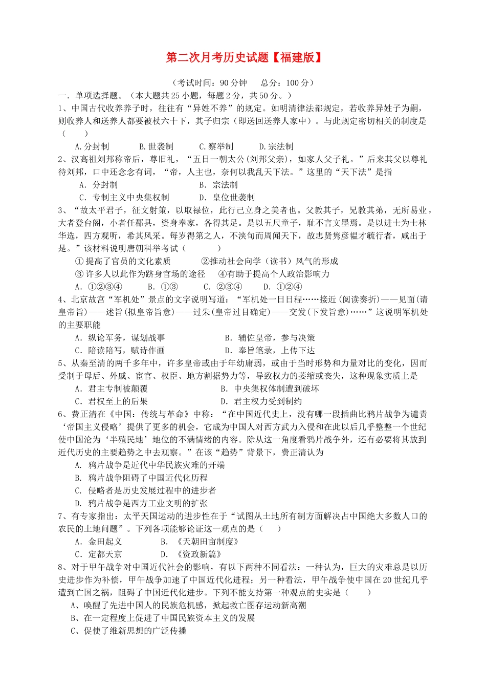 （福建版）高三历史上学期第二次月考试题-人教版高三全册历史试题_第1页