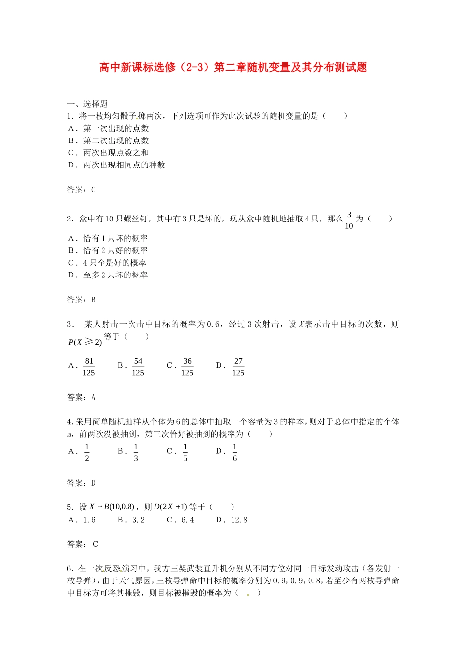 高中数学 第二章《随机变量及其分布》测试题 新人教A版选修2-3_第1页