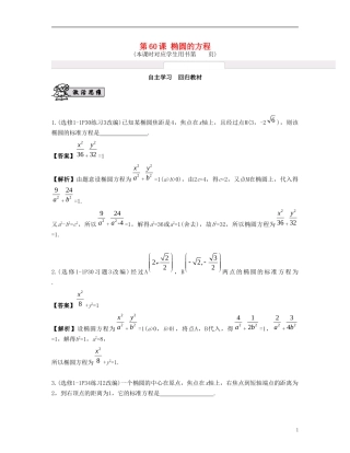 （江苏专用）高考数学大一轮复习 第十一章 圆锥曲线与方程 第60课 椭圆的方程 文-人教版高三全册数学试题
