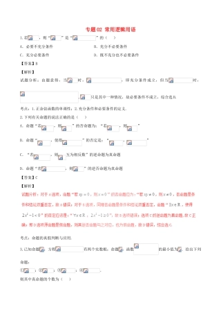 高考数学（第01期）小题精练系列 专题02 常用逻辑用语 理（含解析）-人教版高三全册数学试题