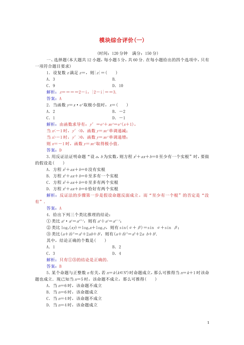 高中数学 模块综合评价（一）（含解析）新人教A版选修2-2-新人教A版高二选修2-2数学试题_第1页