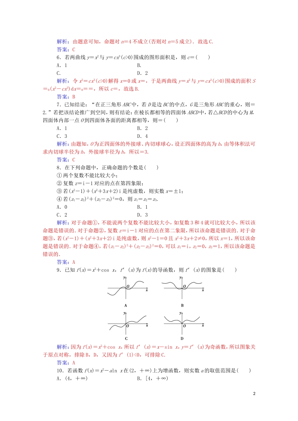高中数学 模块综合评价（一）（含解析）新人教A版选修2-2-新人教A版高二选修2-2数学试题_第2页