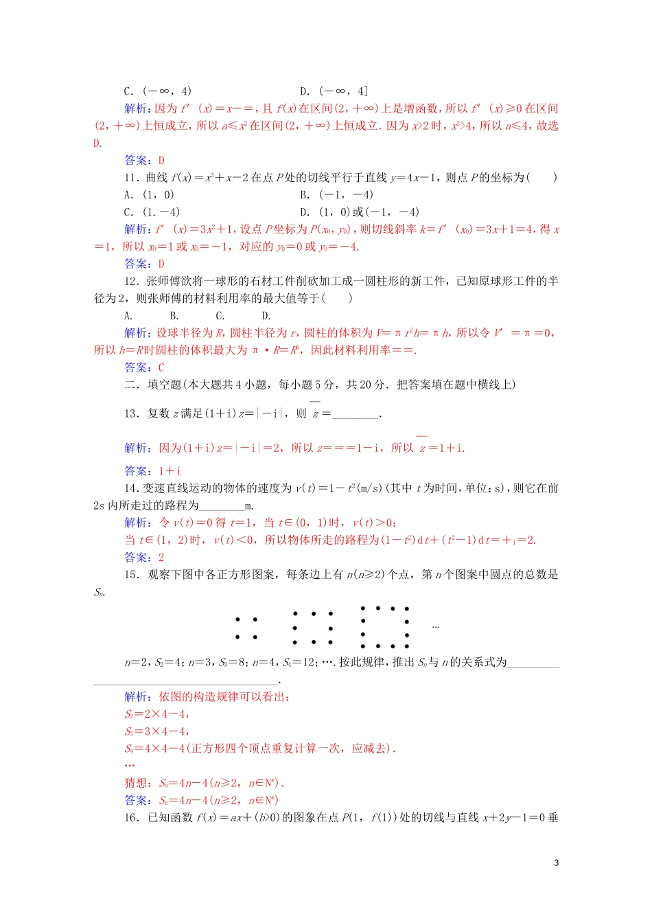高中数学 模块综合评价（一）（含解析）新人教A版选修2-2-新人教A版高二选修2-2数学试题_第3页