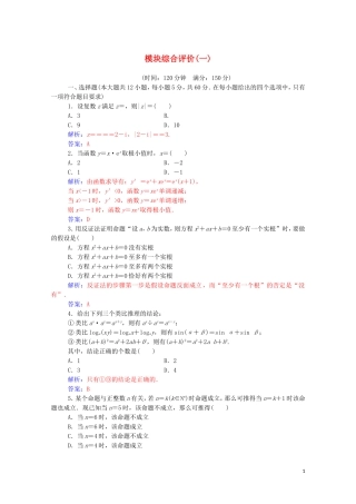 高中数学 模块综合评价（一）（含解析）新人教A版选修2-2-新人教A版高二选修2-2数学试题