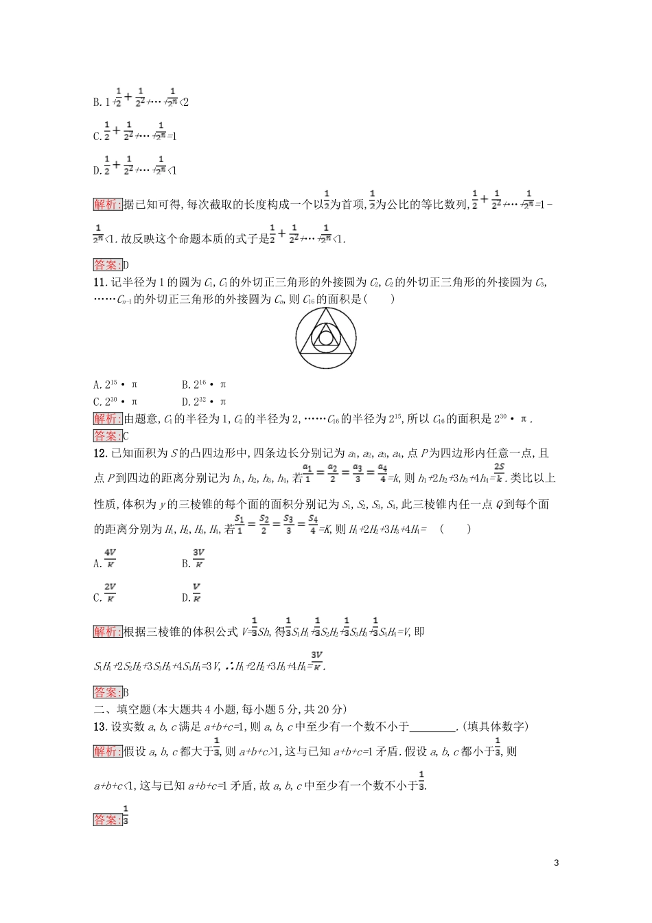 高中数学 第二章 推理与证明测评（含解析）新人教A版选修1-2-新人教A版高二选修1-2数学试题_第3页