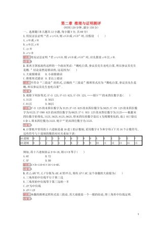 高中数学 第二章 推理与证明测评（含解析）新人教A版选修1-2-新人教A版高二选修1-2数学试题