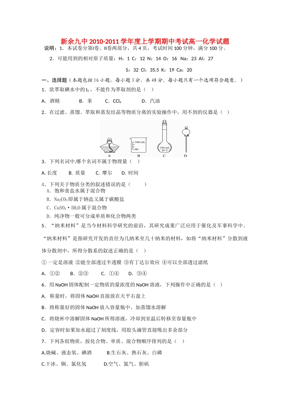 江西省新余九中10-11学年高一化学上学期期中考试新人教版【会员独享】_第1页