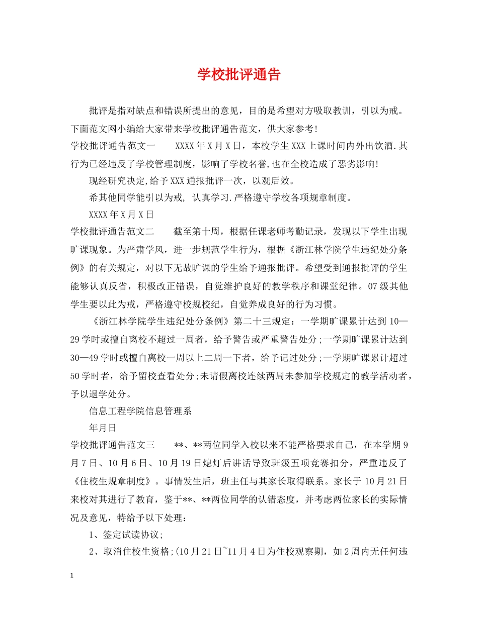 学校批评通告 _第1页