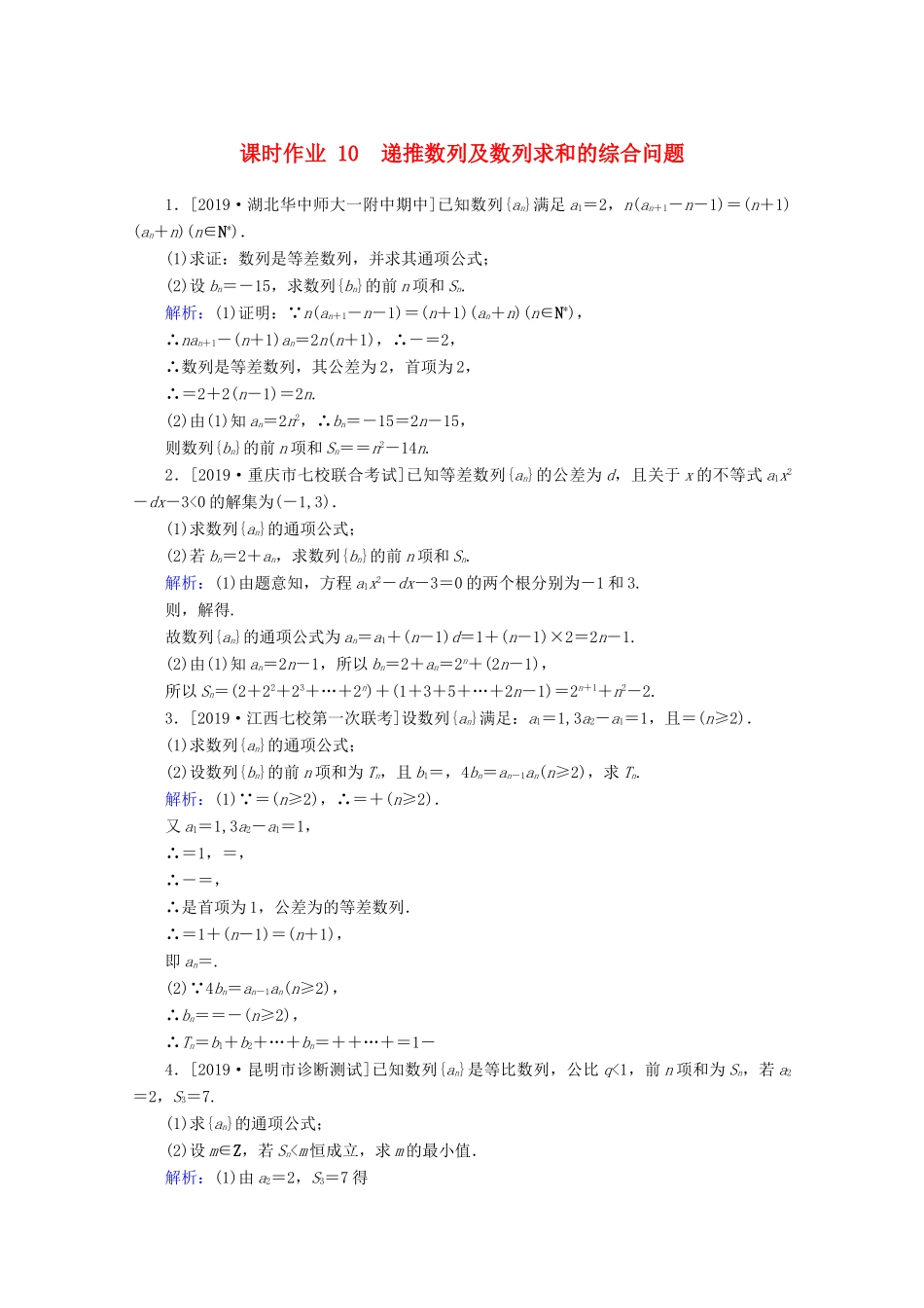 高考数学大二轮复习 课时作业10 递推数列及数列求和的综合问题 理-人教版高三全册数学试题_第1页