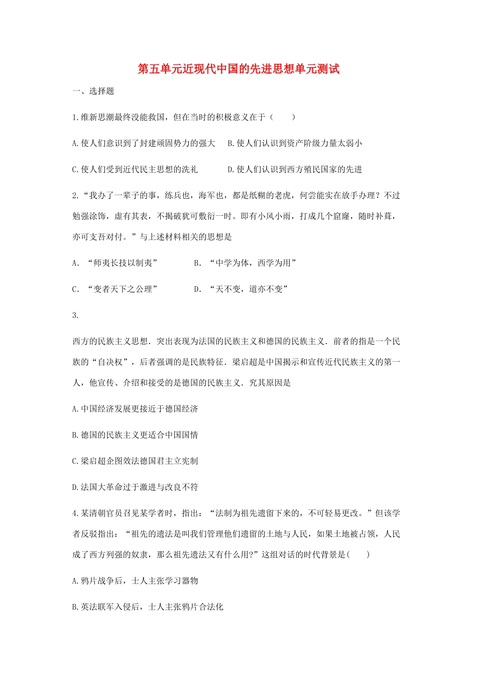 高中历史 第五单元 近现代中国的先进思想单元测试2 岳麓版必修3-岳麓版高一必修3历史试题_第1页