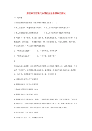高中历史 第五单元 近现代中国的先进思想单元测试2 岳麓版必修3-岳麓版高一必修3历史试题