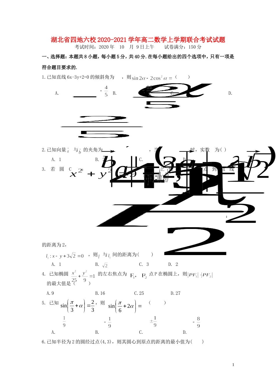 湖北省四地六校高二数学上学期联合考试试题-人教版高二全册数学试题_第1页