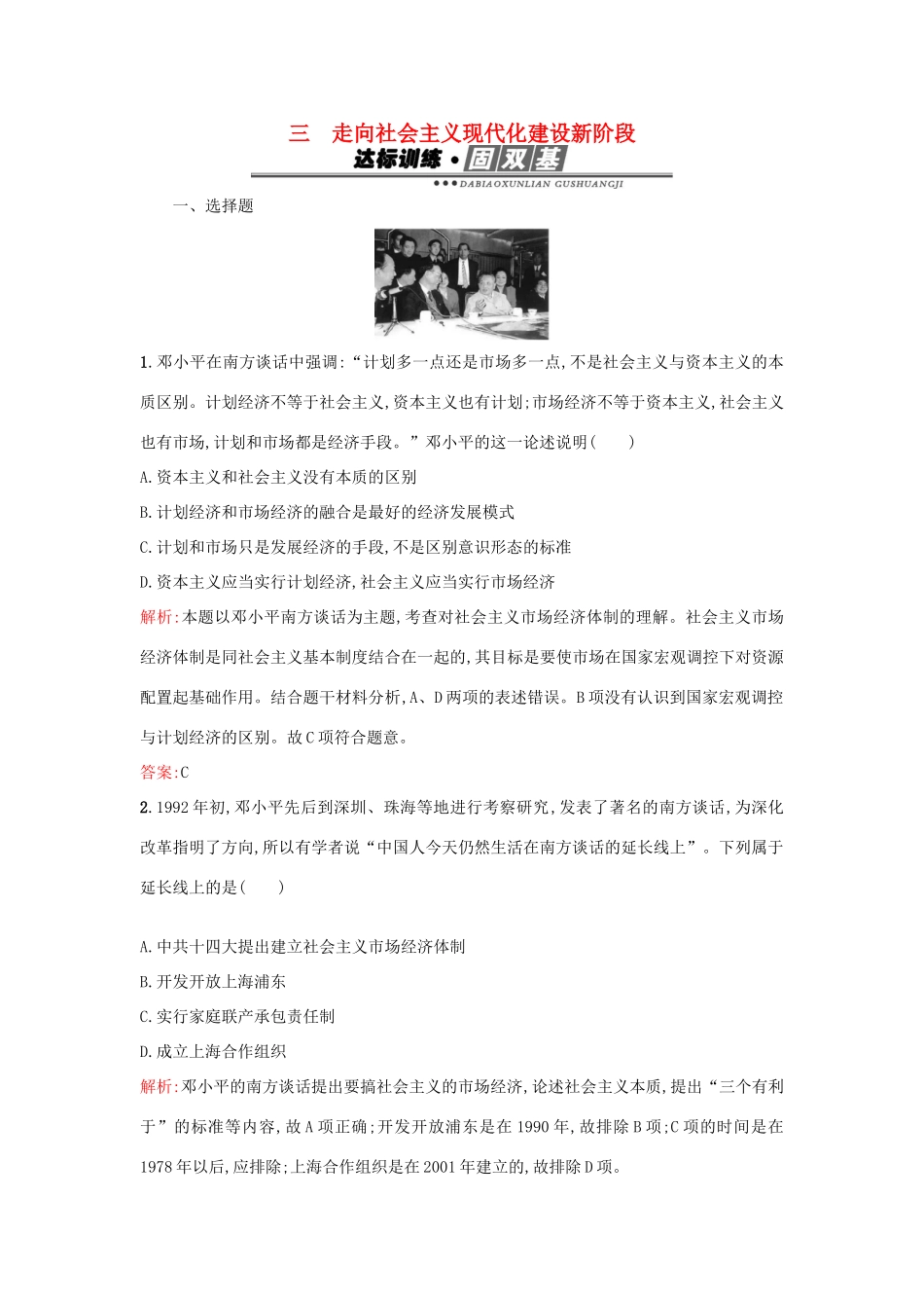 高中历史 专题三 中国社会主义建设道路的探索 3.3走向社会主义现代化建设新阶段练习 人民版必修2-人民版高一必修2历史试题_第1页