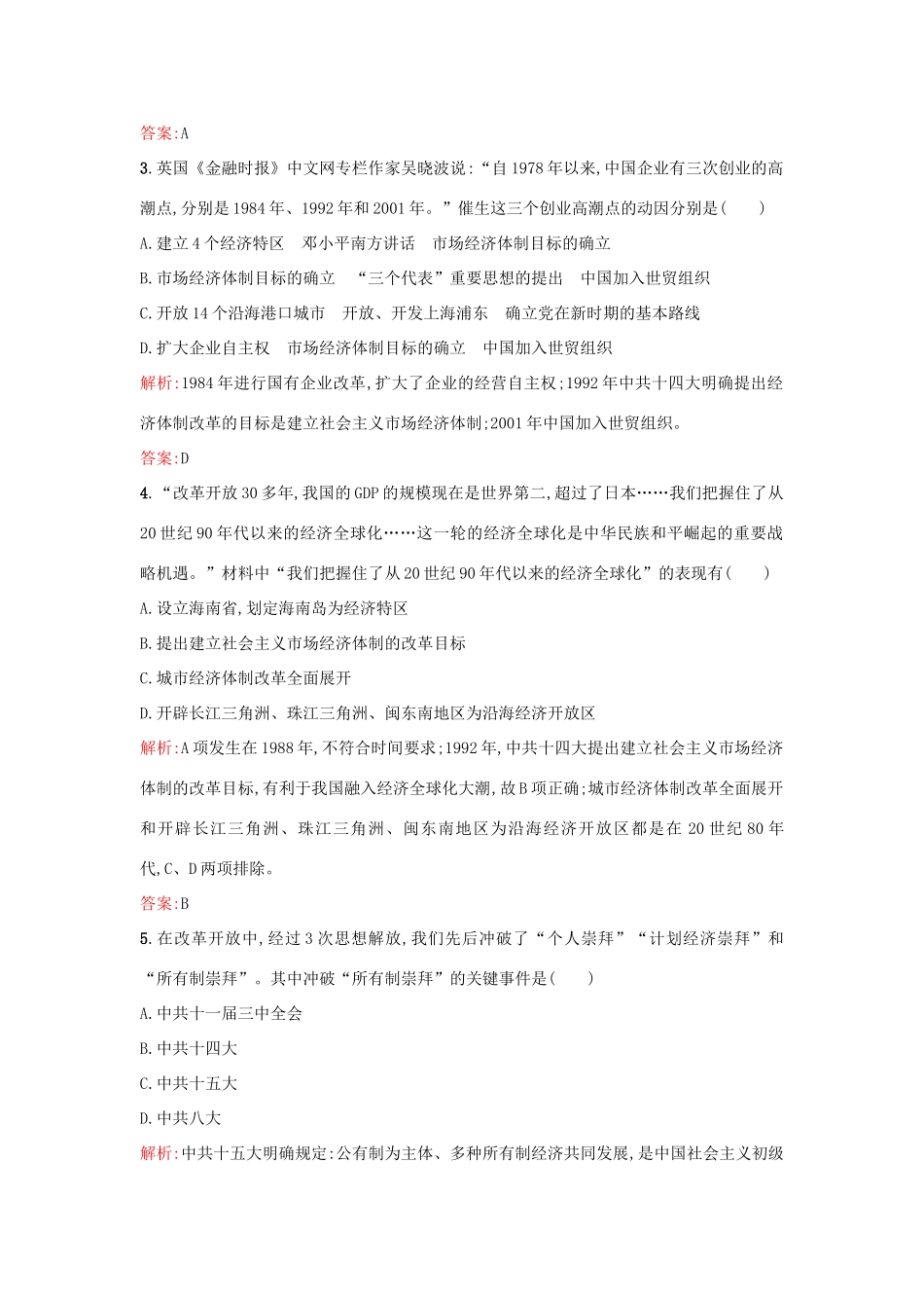 高中历史 专题三 中国社会主义建设道路的探索 3.3走向社会主义现代化建设新阶段练习 人民版必修2-人民版高一必修2历史试题_第2页